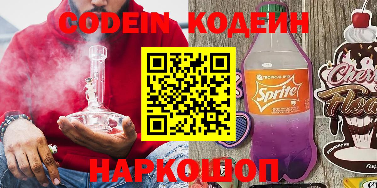 Кодеин напиток Lean (лин)  Вход с VPN  Ярцево  Кодеин Purple Drank 